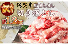 【訳あり】脂ましまし！佐賀牛切り落とし 1.2㎏ 