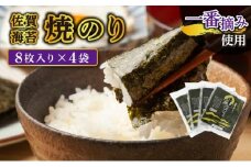 【佐賀海苔】焼海苔32枚（8枚×4袋） 大判 味付海苔 塩海苔 ご飯のお供 おにぎり 手巻き寿司 高級海苔 キンパ 希少海苔 贈答用 前田海苔 B-1110