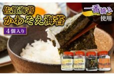 【佐賀海苔】かわそえ海苔4個入り（味2・焼1・塩1）焼海苔 味付海苔 塩海苔 ご飯のお供 おにぎり 手巻き寿司 高級海苔 キンパ 希少海苔 贈答用 前田海苔 B-1111