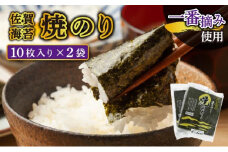 【佐賀海苔】焼海苔20枚（10枚×2袋） 大判 味付海苔 塩海苔 ご飯のお供 おにぎり 手巻き寿司 高級海苔 キンパ 希少海苔 贈答用 前田海苔 A-72