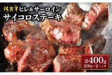 ★高級部位★【佐賀牛】ヒレとサーロインの食べ比べセット サイコロステーキ 200g×2P 牛肉 黒毛和牛 赤身 おすすめ おかず 人気 国産 高級 ステーキ肉 A4 A5 記念日 お祝い 贈り物 プレゼント ギフト 贈答 ご褒美 お取り寄せ 上峰町