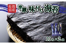 【佐賀海苔】味付海苔 半裁 10枚×2袋 使いやすいサイズ！ ポスト投函で受取らくらく★ ご飯のおとも お試し