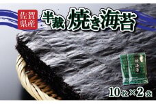【佐賀海苔】焼海苔 半裁 10枚×2袋 使いやすいサイズ！ ポスト投函で受取らくらく★ ご飯のおとも お試し