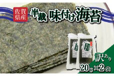 【佐賀海苔】【訳あり】味付海苔 半裁 40g 板海苔16枚分 使いやすいサイズ！ ポスト投函で受取らくらく★ ご飯のおとも お試し