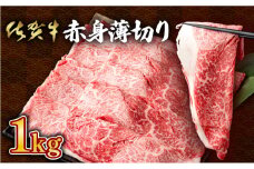 佐賀牛のうまみ溢れる☆佐賀牛赤身薄切り 1000g(500g×2箱） すき焼きやしゃぶしゃぶにおすすめ！ 高品質なお肉をご家庭でお気軽にお召し上がりいただけます 佐賀牛 国産 黒毛和牛 赤身 霜降り モモ 柔らかい