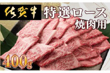 牛肉の甘みとコク！特選☆佐賀牛ロース焼肉用 400g 国産 黒毛和牛 霜降り BBQ ご褒美 グルメ ご馳走 ディナー 冷凍