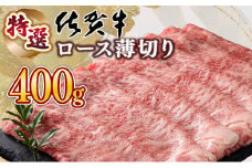 口の中でとろける食感☆特選☆佐賀牛ロース薄切り 400g 国産 黒毛和牛 薄切り スライス すきやき しゃぶしゃぶ ご褒美 ごちそう グルメ お取り寄せ 贈り物 贈答 ギフト