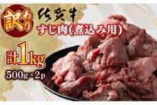 【訳あり】【佐賀牛】すじ肉煮込み用（乱切り）1㎏（500g×2P）普段のお料理がワンランクアップ！ 牛すじ カレー おでん シチュー やわらかい 国産 黒毛和牛