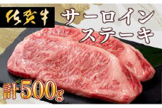 【佐賀牛】肉の王様☆サーロインステーキ 500g (約250g×2枚）国産 黒毛和牛 ステーキ 霜降り ごちそう グルメ お取り寄せ ギフト 贈答 贈り物
