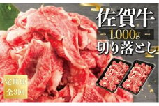 【定期便3回】佐賀牛切り落とし1000g（500g×2） 冷凍 国産 黒毛和牛 ミートフーズ華松 小分け すきやき しゃぶしゃぶ 煮物 炒め物 