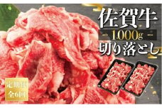【定期便6回】佐賀牛切り落とし1000g（500g×2） 冷凍 国産 黒毛和牛 ミートフーズ華松 小分け すきやき しゃぶしゃぶ 煮物 炒め物 