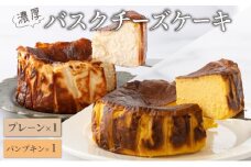 濃厚バスクチーズケーキ パンプキン×1プレーン×1B-903
