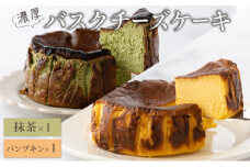濃厚バスクチーズケーキ パンプキン×1抹茶×1B-903
