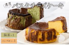 濃厚バスクチーズケーキ パンプキン×1抹茶×1B-903