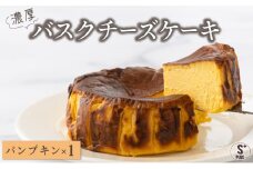 濃厚バスクチーズケーキ パンプキン A-74