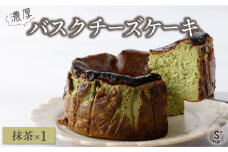 濃厚バスクチーズケーキ 抹茶 A-74