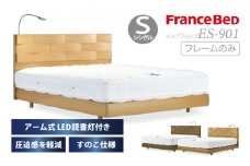 フランスベッド エスプリセレブ ES-901（脚付タイプ）シングル【マットレスセット】U-96