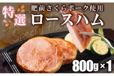 しっとり なめらか！ 肥前さくらポーク使用 特選ロースハム 卵不使用 塩分控えめ ブランド豚 お歳暮 サラダ 朝ごはん ハムステーキ ハムカツ ハムエッグ サンドイッチ アレンジ色々