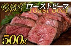 凝縮された旨味★ 佐賀牛 ローストビーフ 500g 国産 黒毛和牛 ブランド牛 パーティ グルメ お取り寄せ