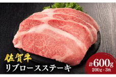 【佐賀牛】リブロースステーキ 600g（200g×3） 国産 黒毛和牛 リブロース ステーキ ブランド牛 とろける 溢れる肉汁 脂の甘み ごちそう パーティ グルメ お取り寄せ