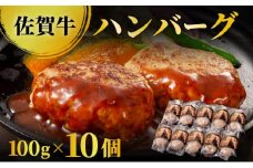 【佐賀牛】ハンバーグ 100g×10個 国産 黒毛和牛 ハンバーグ 小分け 冷凍 使いやすい  ブランド牛 お弁当 ごちそう パーティ グルメ お取り寄せ
