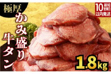 【数量限定】【訳あり】《極厚》かみ 牛タン 1800g 牛たん タン塩 タン元 タン中 タン先 焼くだけ 簡単 煮込み 冷凍 小分け 焼肉 タンシチュー アヒージョ ごちそう グルメ パーティ 上峰町 佐賀県 送料無料 特産