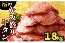 【数量限定】【訳あり】《極厚》かみ 牛タン 1800g 牛たん タン塩 タン元 タン中 タン先 焼くだけ 簡単 煮込み 冷凍 小分け 焼肉 タンシチュー アヒージョ ごちそう グルメ パーティ 上峰町 佐賀県 送料無料 特産