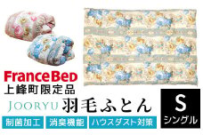 【LT JOORYU 上峰町限定品】フランスベッド 羽毛布団　2枚合わせ（合掛け／肌掛け）【サイズ：シングル / 色：ブルー】R-295