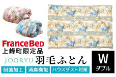 【LT JOORYU 上峰町限定品】フランスベッド 羽毛布団 2枚合わせ【サイズ：ダブル / 色：ピンク】T-119
