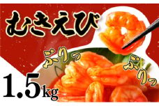 ☆1.5㎏☆ぷりぷりむきえび バナメイエビ（500g×3袋） 小分け 大容量 冷凍 むきえび むき海老 むき身 背ワタ 処理済み エビチリ エビマヨ 海鮮 焼きそば えび 餃子 グラタン ちらし寿司 時短