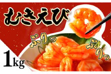 ☆1㎏☆ぷりぷりむきえび バナメイエビ（500g×2袋） 小分け 大容量 冷凍 むきえび むき海老 むき身 背ワタ 処理済み エビチリ エビマヨ 海鮮 焼きそば えび 餃子 グラタン ちらし寿司 時短