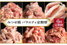 【定期便 年6回】みつせ鶏 バラエティ定期便 鶏肉 みつせ鶏 もも むね ささみ 手羽先 手羽元  ぶつ切り 正肉 バラ凍結 冷凍 国産 唐揚げ 親子丼 チキン南蛮 とり天 定期便