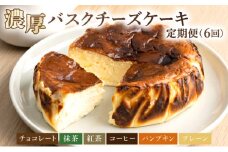 毎月届くバスクチーズケーキ定期便（6回） お菓子 スイーツ デザート 洋菓子 ギフト プレゼント 冷凍 抹茶 プレーン パンプキン チョコレート コーヒー 紅茶 定期便