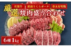佐賀ざんまい！厳選6種焼肉盛り合わせ1000g（4～5人前） 盛り合わせ 焼肉 BBQ 牛肉 豚肉 鶏肉 佐賀牛 肩ロース カルビ 肥前さくらポーク 豚バラ 豚ロース 有明骨太鶏 モモ D-646