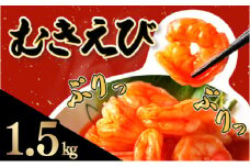 ☆1.5kg☆ぷりぷりむきえび バナメイエビ（500g×3袋） 小分け 大容量 冷凍 むきえび むき海老 むき身 背ワタ 処理済み エビチリ エビマヨ 海鮮 焼きそば えび 餃子 グラタン ちらし寿司 時短