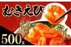 ☆500g☆ぷりぷりむきえび バナメイエビ（500g×1袋） 小分け 大容量 冷凍 むきえび むき海老 むき身 背ワタ 処理済み エビチリ エビマヨ 海鮮 焼きそば えび 餃子 グラタン ちらし寿司 時短