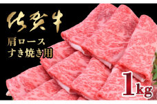 【R7年5月配送】【数量限定】「佐賀牛」肩ロースすきやき用 1kg【冷凍配送】
