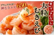 【数量限定】神むきエビ（大粒ブラックタイガー650g）