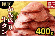 【数量限定】【訳あり】《極厚》かみ 牛タン 400g 牛たん タン塩 タン元 タン中 タン先 焼くだけ 簡単 煮込み 冷凍 小分け 焼肉 タンシチュー アヒージョ ごちそう グルメ パーティ 上峰町 佐賀県 送料無料 特産