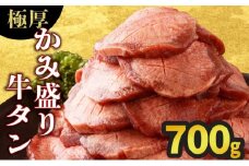 【数量限定】【訳あり】《極厚》かみ 牛タン 700g 牛たん タン塩 タン元 タン中 タン先 焼くだけ 簡単 煮込み 冷凍 小分け 焼肉 タンシチュー アヒージョ ごちそう グルメ パーティ 上峰町 佐賀県 送料無料 特産