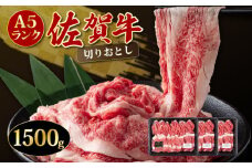 1500g 「佐賀牛」切り落とし【冷凍でお届け!】／ 牛肉 切り落とし 国産 和牛 佐賀牛 ブランド牛 すきやき しゃぶしゃぶ 牛丼 カレー 大判サイズ  霜降り 高レビュー ミートフーズ華松
