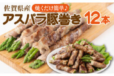 新鮮アスパラガスの豚巻 12本 国産 野菜 新鮮 お弁当 おかず 豚肉 豚バラ 佐賀県産