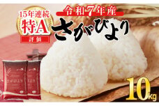 《先行予約》《2026年2月発送》 令和7年産 さがびより（精米）10㎏
