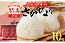 令和7年産 新米 さがびより 佐賀県産（精米）10kg 《2026年2月発送》