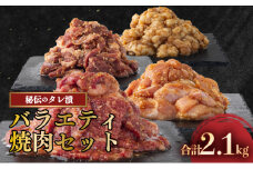 秘伝の味！バラエティ焼肉セット 2.1kg 牛肉 豚肉 鶏肉 焼肉 ハラミ ホルモン 鶏モモ タレ漬け 味付 お手軽 焼くだけ 簡単調理 冷凍