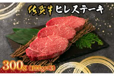 【佐賀牛】 最高級部位 ヒレ ステーキ 300g （約100g×3） 国産 黒毛和牛 A5ランク 牛肉 ご馳走 ディナー 贈り物 ギフト