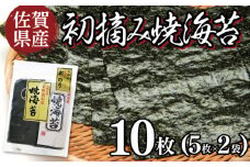 お試しサイズ！ 佐賀県産 初摘み焼海苔 5枚×2袋セット 佐賀海苔 ご飯のお供にぴったり ポスト投函で受取ラクラク☆