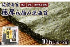 お試しサイズ”！ 佐賀海苔 極厚初摘み焼海苔 5枚×2袋セット ご飯のお供にぴったり ポスト投函で受取ラクラク☆