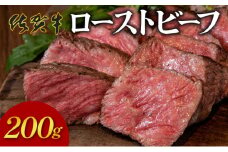 凝縮された旨味★ 佐賀牛 ローストビーフ 200g 国産 黒毛和牛 ブランド牛 パーティ グルメ お取り寄せ