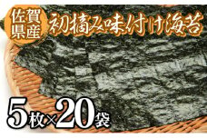 佐賀海苔 初摘み味付海苔20パック B-1087